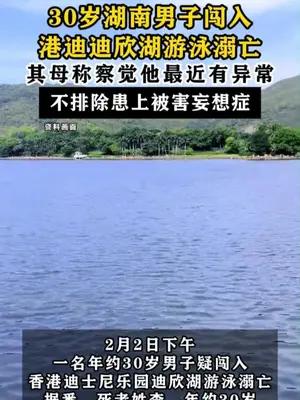 30岁男子在港迪迪欣湖游泳溺亡