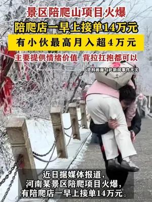 景区陪爬山小伙最高月入超4万元