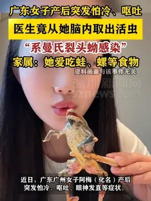 广东女子产后呕吐，医生竟从她脑内取出活虫，平时爱吃蛙、螺