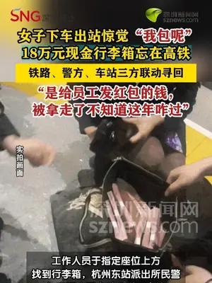 女子将18万元现金行李箱忘在高铁多方联动找回