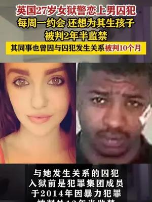英国27岁女狱警恋上男囚犯被判2年半监禁