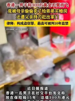 香港一男子称300万黄金被母亲偷偷卖了给弟弟买婚房