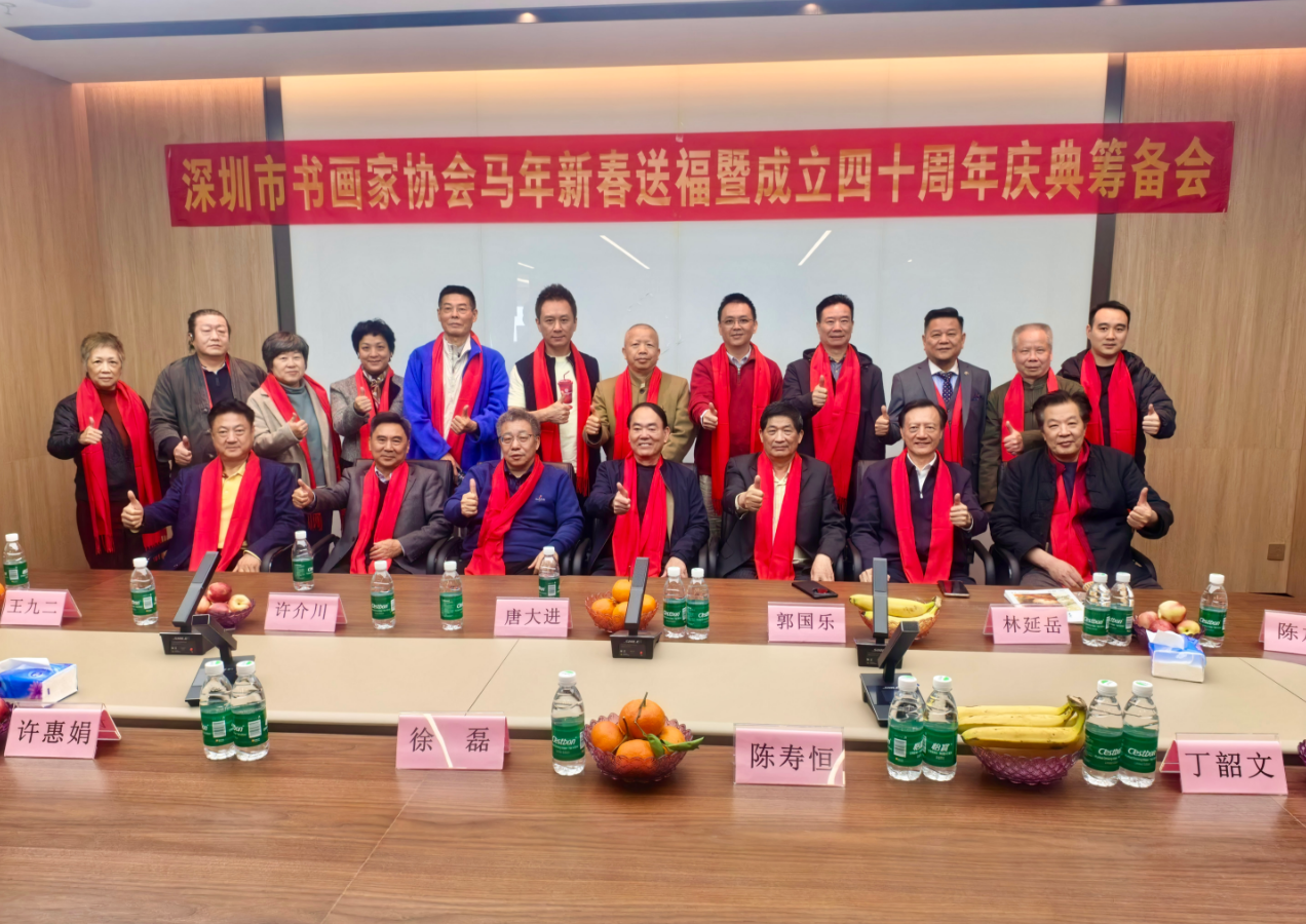 春联国乐科技园｜深圳市书画家协会挥毫送福贺协会四十华诞