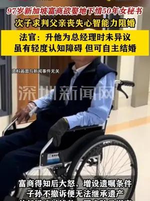 97岁富商欲娶地下情50年女秘书