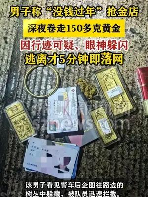 男子称“没钱过年”抢金店 深夜卷走150多克黄金5分钟即落网