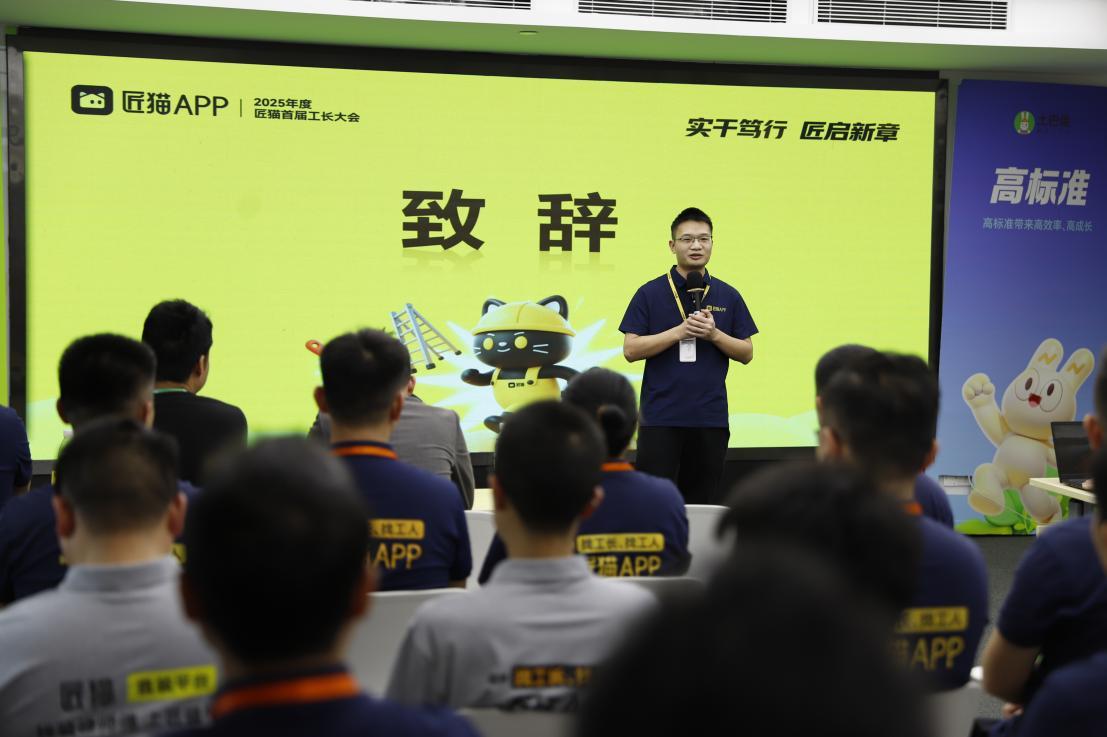 匠猫首届全国工长大会举行，定调2026年发展目标