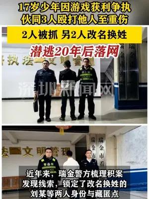 17岁少年伙同3人殴打他人至重伤，换姓潜逃20年落网