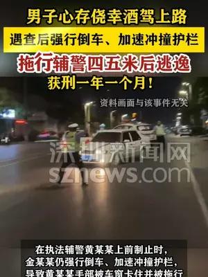 男子酒驾拖行辅警四五米后逃逸获刑一年一个月