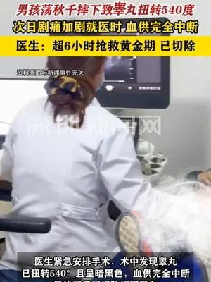 男孩荡秋千摔下睾丸扭转540度，超6小时抢救黄金期无奈遭切除