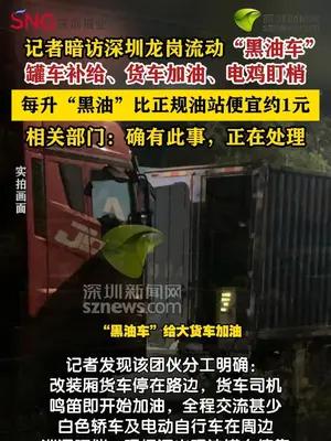 深圳龙岗现流动“黑油车”