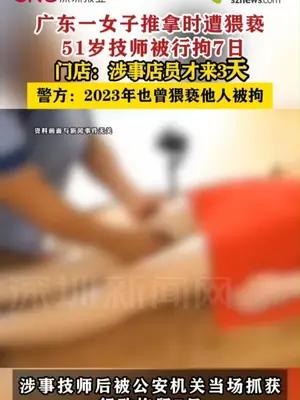 广东一女子推拿时遭猥亵，51岁技师被行拘7日