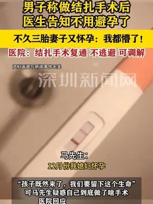男子称结扎手术后三胎老婆又怀孕：我都懵了
