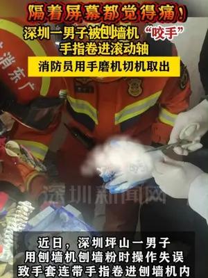 深圳一男子被刨墙机“咬手”