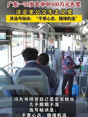 广东一70岁大爷中500万元大奖淡定坐公交车去兑奖