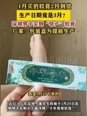 1月买的软膏生产日期竟是3月？ 深圳男子质疑产品虚假标注日期