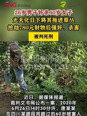 26岁男子抢劫奸杀60岁女子被判死刑