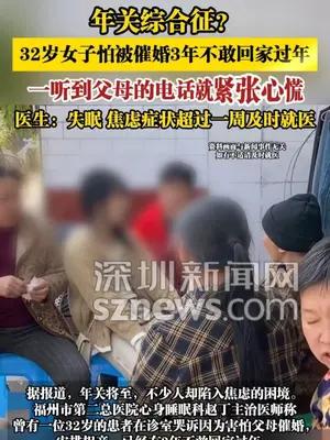 年关综合征？32岁女子怕被催婚3年不敢回家过年