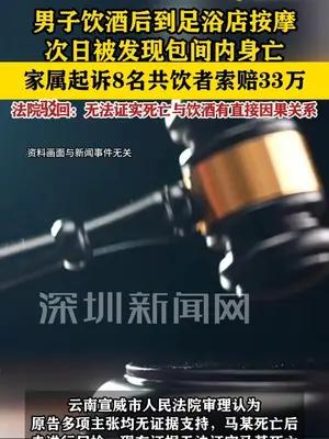 男子饮酒后在足浴店死亡，家属起诉8名共饮者索赔33万