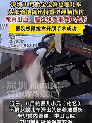11月龄宝宝坠车致颅脑重伤开颅手术成功