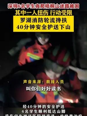 深圳6名学生夜爬梧桐山迷路被困