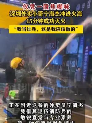 深圳外卖小哥宁海杰冲进火海15分钟成功灭火