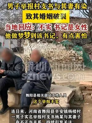 男子举报村支书与其妻有染 当地回应：不实