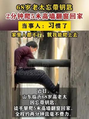 68岁老太2分钟攀5米高墙回家