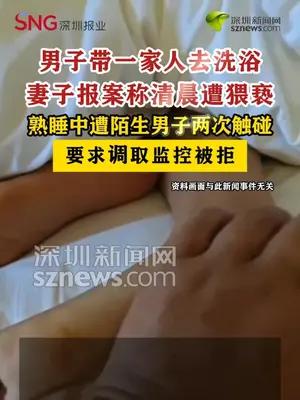 男子带一家人去洗浴，妻子熟睡中遭陌生男子两次触碰