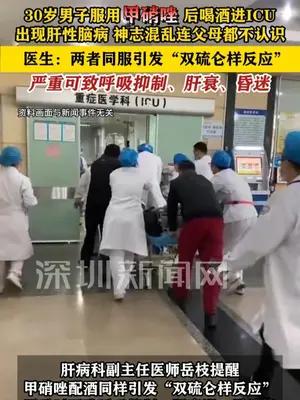 30岁男子服用甲硝唑后喝酒进ICU