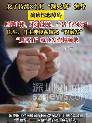 女子持续3个月“濒死感”缠身，确诊惊恐障碍