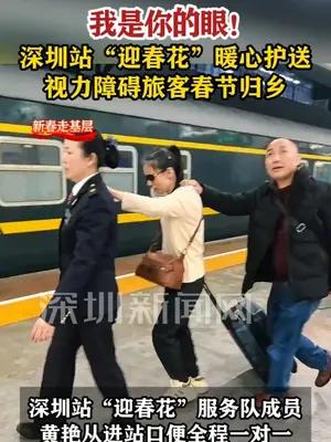 深圳站“迎春花”暖心护送视障旅客春节归乡
