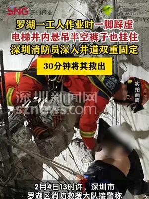 工人电梯井踩空悬吊，消防30分钟成功救援