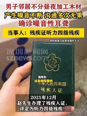 男子遭邻居折磨确诊噪音性耳聋