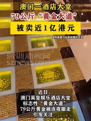 澳门一酒店大堂79公斤黄金被卖近1亿港元