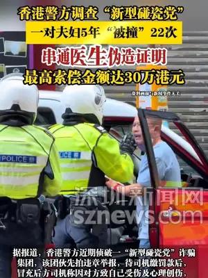 香港警方调查“新型碰瓷党”，一对夫妇5年“被撞”22次