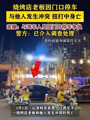 烧烤店老板因门口停车与他人发生冲突 扭打中身亡