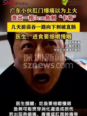 男子肛门剧痛查出3厘米鱼刺卡“菊花”