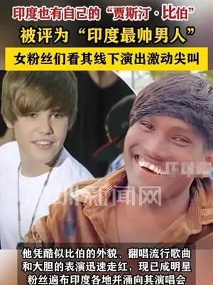 “印度贾斯汀·比伯”被评“印度最帅男人”引无数女性追捧