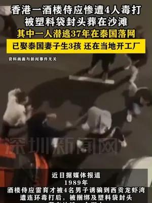 香港一酒楼侍应被塑料袋封头葬在沙滩一嫌犯潜逃37年在泰国落网
