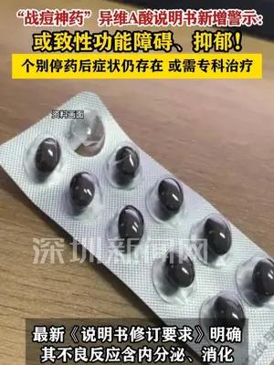 “战痘神药”异维A酸说明书新增警示：或致性功能障碍、抑郁
