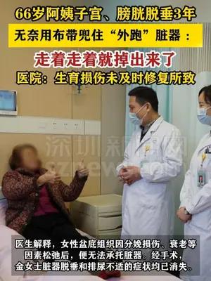 66岁阿姨子宫、膀胱“掉出”体外3年