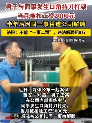 男子持刀打架被扣工资半年后遭公司解聘