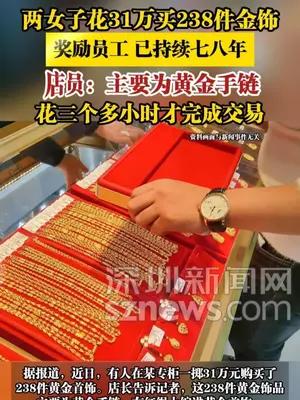 两女子花31万买238件金饰奖励员工，已持续七八年