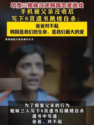 印度三姐妹沉迷韩国恋爱游戏手机被父亲没收后写下8页遗书跳楼自杀