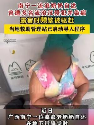 南宁一流浪奶奶自述曾遭多名流浪汉侵犯并染病