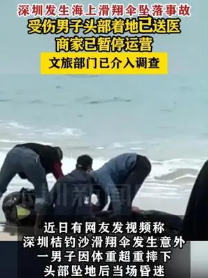 深圳发生海上滑翔伞坠落事故文旅部门已介入调查