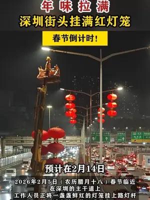 年味拉满！深圳街头挂满红灯笼