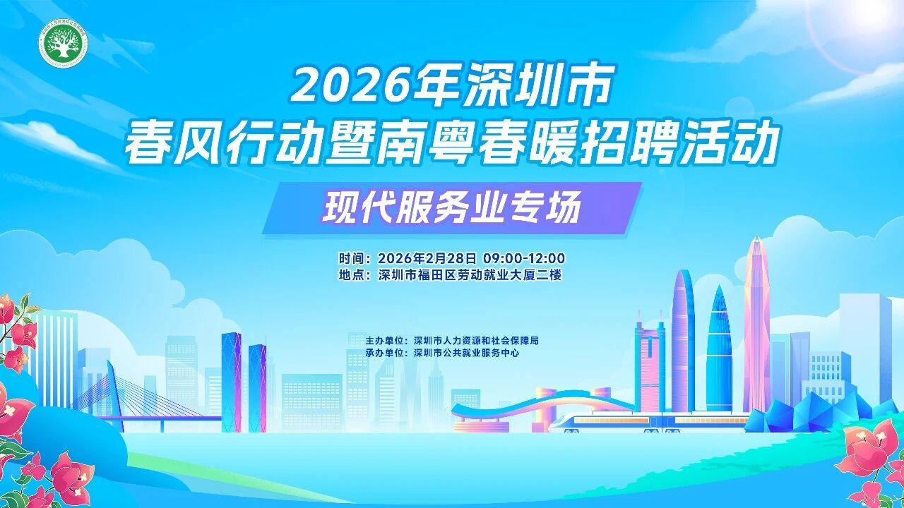 2026年深圳“马上有岗”市公共就业服务中心35场招聘活动提前剧透