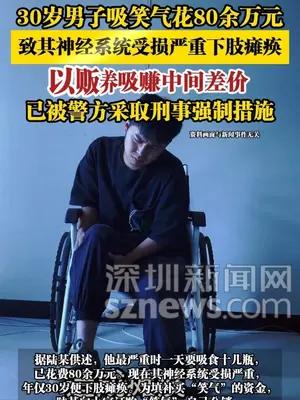 30岁男子吸笑气花80余万元，致其神经系统受损严重下肢瘫痪