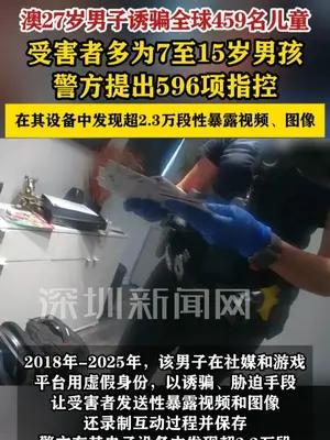 澳大利亚27岁男子诱骗全球459名儿童
